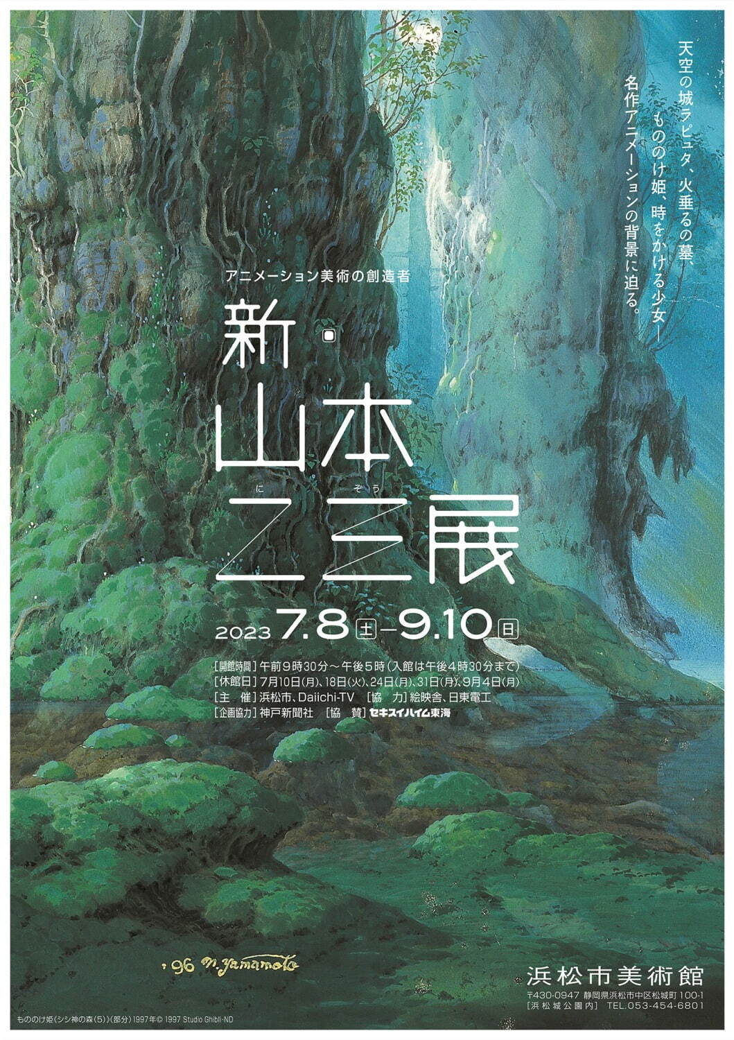 展覧会「新・山本二三展」浜松で、スタジオジブリのアニメ『天空の城ラピュタ』など“背景美術”に迫る｜写真1