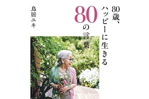 ユキ トリヰのデザイナー・鳥居ユキのエッセイ本『80歳、ハッピーに生きる80の言葉』