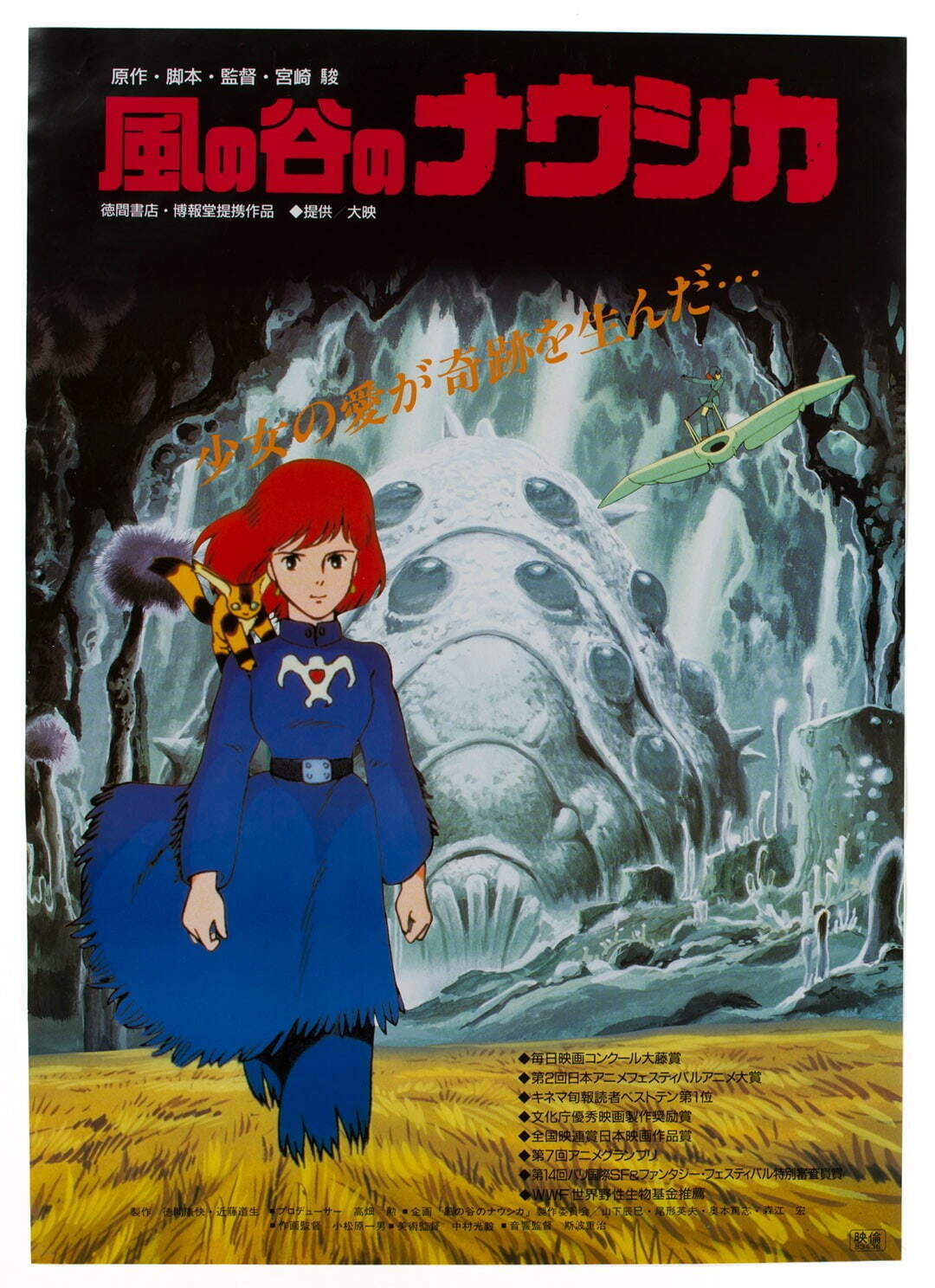 二次配給時の映画ポスター
「風の谷のナウシカ」
© 1984 Studio Ghibli・H