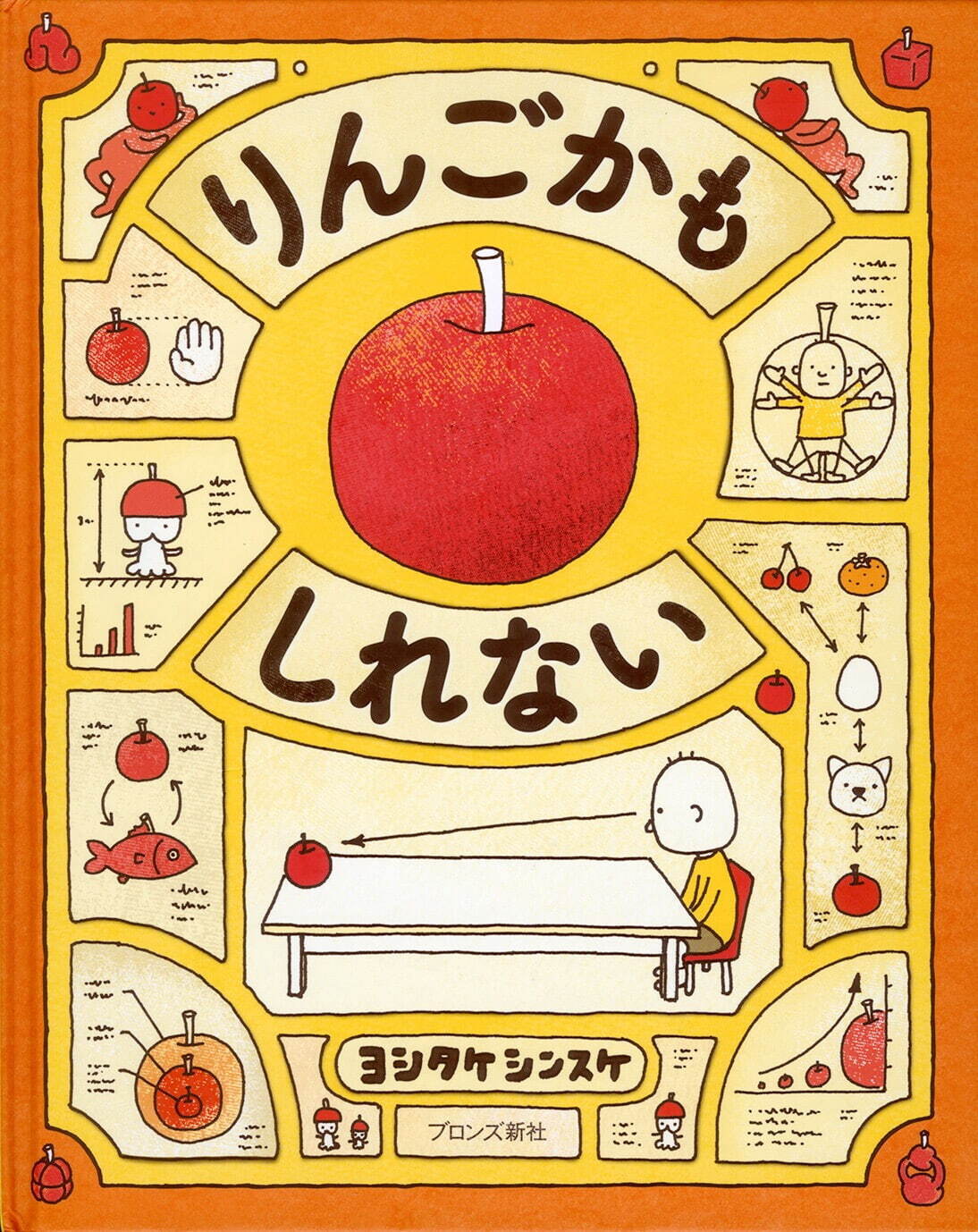 ヨシタケシンスケ『りんごかもしれない』ブロンズ新社 2013年