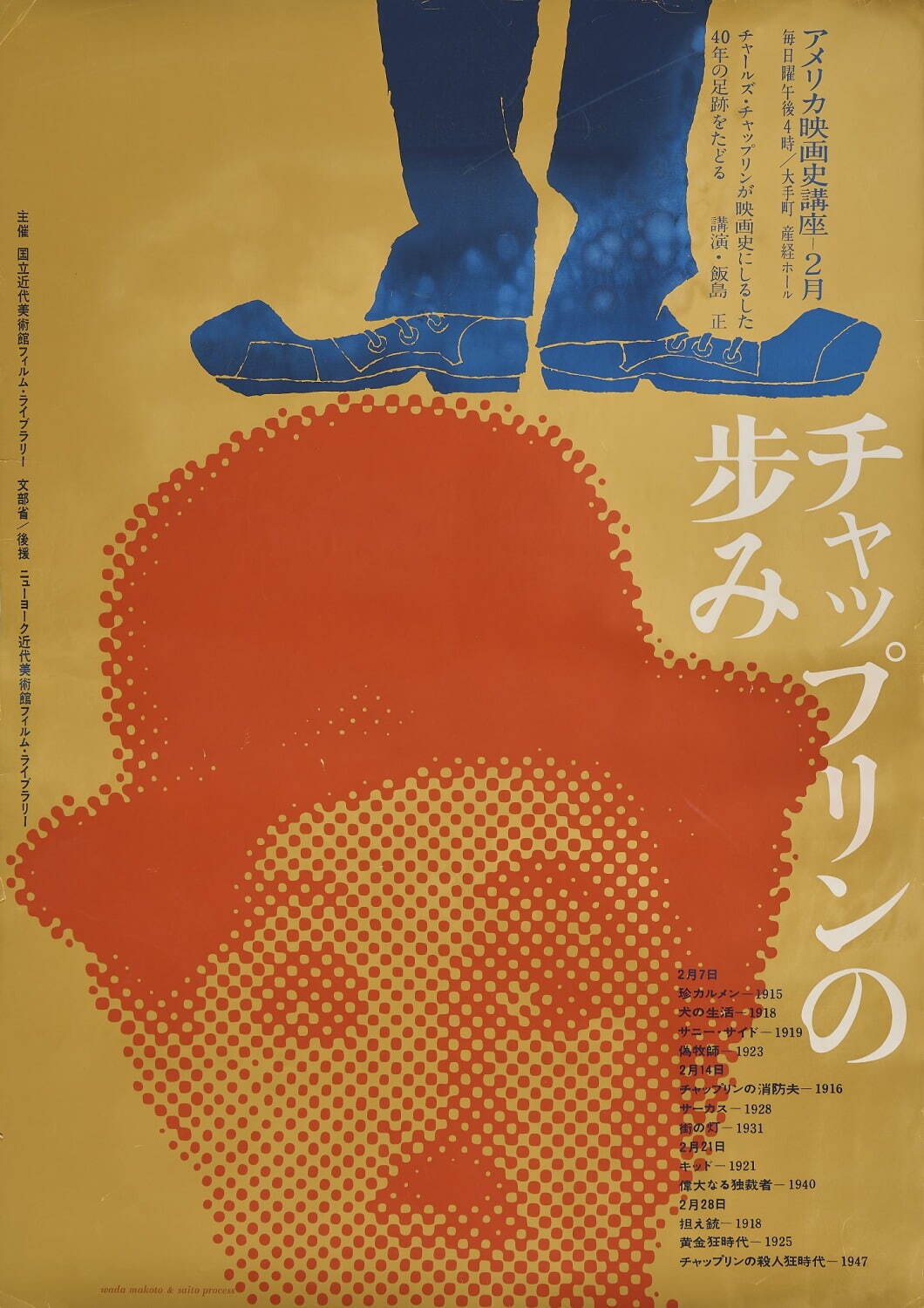 和田誠作「国立近代美術館『アメリカ映画史講座 チャップリンの歩み』」ポスター 1959年 国立映画アーカイブ所蔵