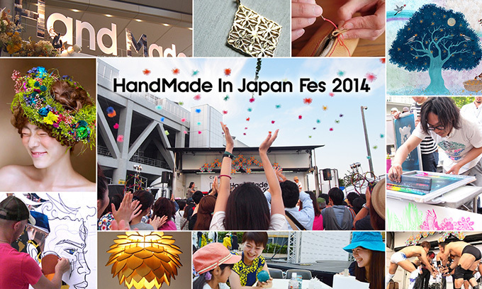 クリエイターの祭典「ハンドメイドインジャパンフェス 2014」開催レポート｜写真1