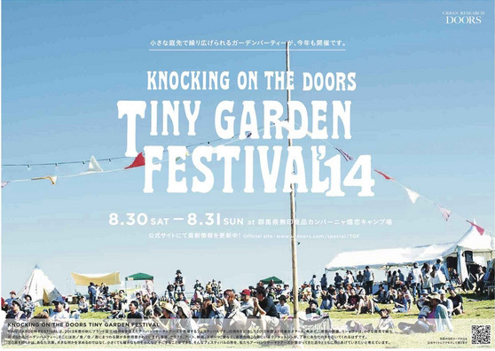 アーバンリサーチ ドアーズ(URBAN RESEARCH DOORS) TINY GARDEN FESTIVAL’14｜写真1