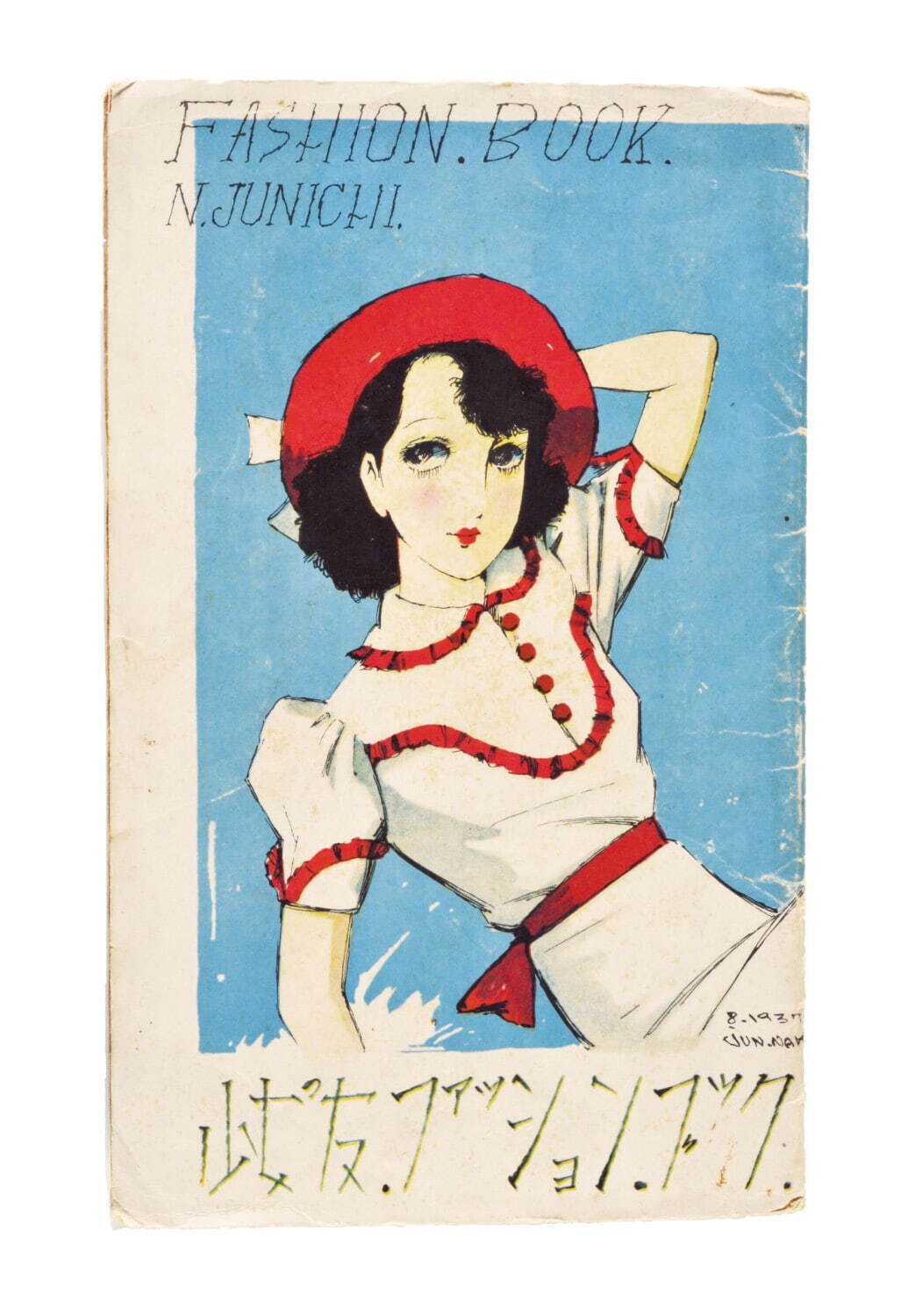ファッションブック(『少女の友』第30巻第8号付録) 1937年 個人蔵
©JUNICHI NAKAHARA/HIMAWARIYA