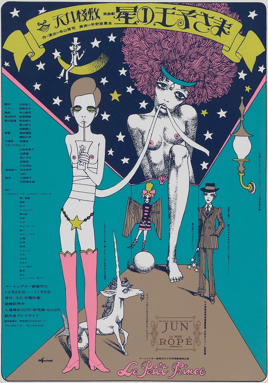宇野亞喜良 演劇実験室◎天井棧敷公演『星の王子さま』ポスター 1968年
©AQUIRAX