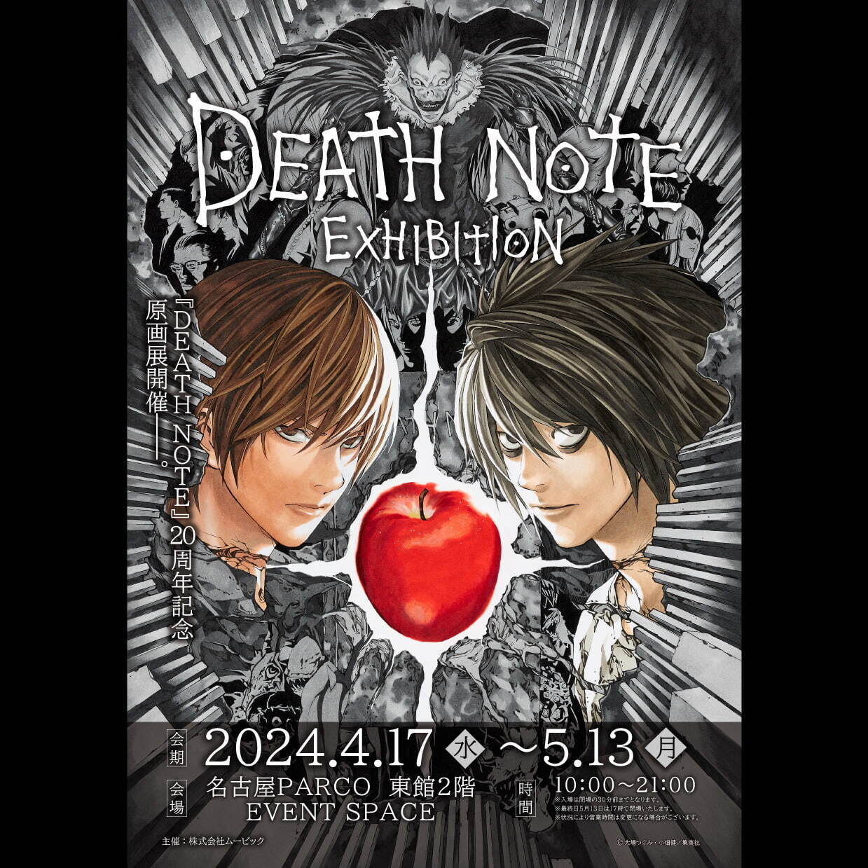 『DEATH NOTE』原画展が名古屋パルコで、描き下ろしイラストや再現された“デスノート”展示も｜写真1