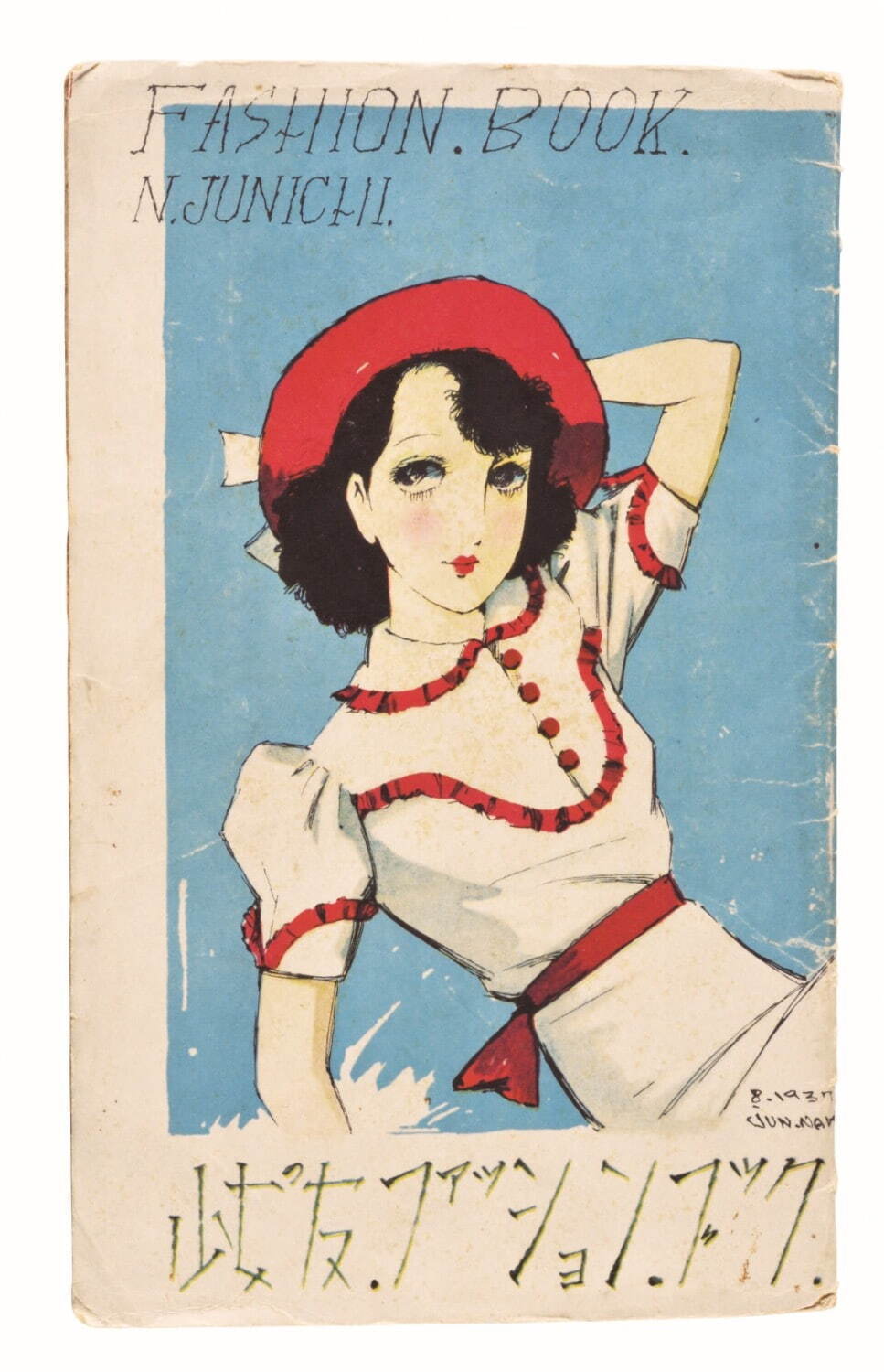 中原淳一 《「ファッションブック」(『少女の友』第30巻第8号付録)》 1937年 個人蔵
©JUNICHI NAKAHARA / HIMAWARIYA