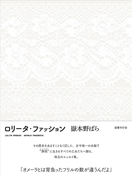 嶽本野ばら 『ロリータ・ファッション』 3,740円