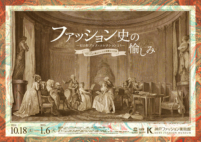 神戸で「ファッション史の愉しみ」展 - 18世紀からのファッション画やドレスなどを展示｜写真12
