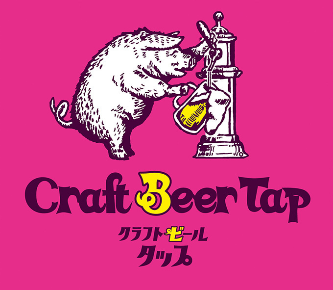 東京・新宿に世界のクラフトビールが楽しめる「クラフトビールタップ」 - 独占輸入の樽生など｜写真3