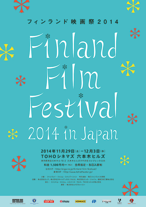「フィンランド映画祭2014」東京・六本木ヒルズで開催 - 新作アニメ『ムーミン』の上映も｜写真1