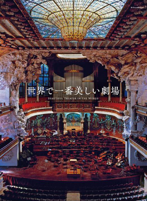 世界中から厳選した「美しい劇場」が一冊の本に - オペラ座やカタルーニャ音楽堂などを紹介｜写真1