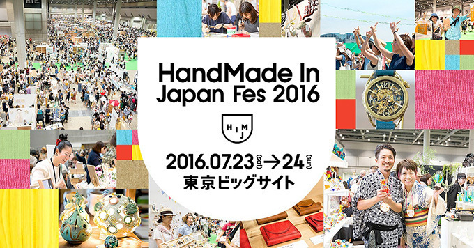 「ハンドメイドインジャパンフェス 2016」東京ビッグサイトで開催 -日本最大級のクリエイターの祭典｜写真1