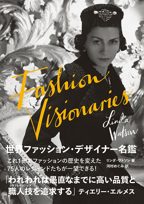 書籍『世界ファッション・デザイナー名鑑』発売 - ファッションの歴史を変えた75人の代表作や哲学など｜写真1