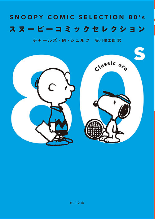 「スヌーピーコミックセレクション 50’s〜90’s」- 50年の連載から名作をピックアップ｜写真4