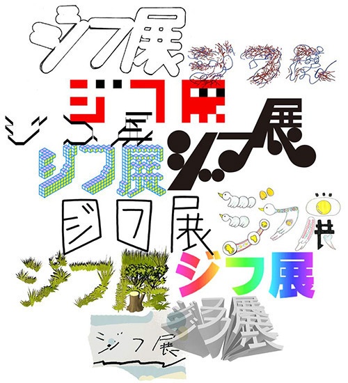 GIFアニメのグループ展「ジフ展」が東京・神田で開催 - ミニマムで奥が深いGIFの世界｜写真1