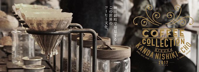 世界最高峰のコーヒーが神田錦町に集結 - 国内外のコーヒーロースターによる飲み比べイベント開催｜写真1