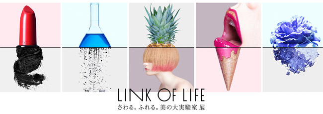 資生堂(SHISEIDO) LINK OF LIFE　さわる。ふれる。美の大実験室 展｜写真1