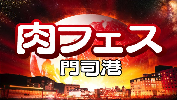 肉フェスが九州上陸「門司港 2015」福岡で開催 - 全国各地の人気店が集結、天神ホルモンも出店｜写真3