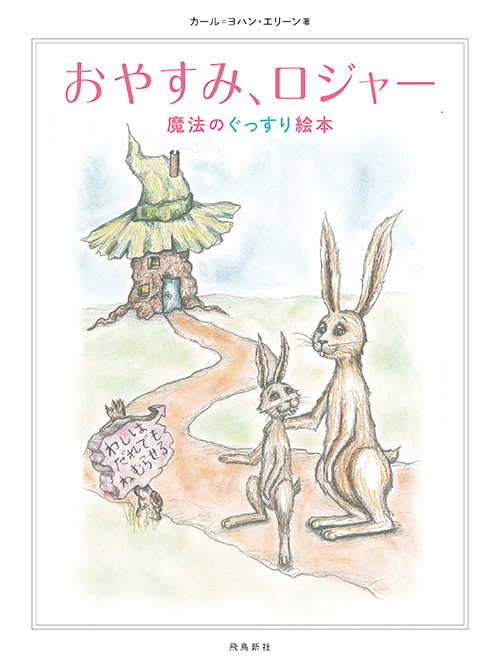 子供がぐっすり絵本『おやすみ、ロジャー』世界的ベストセラー日本上陸｜写真1