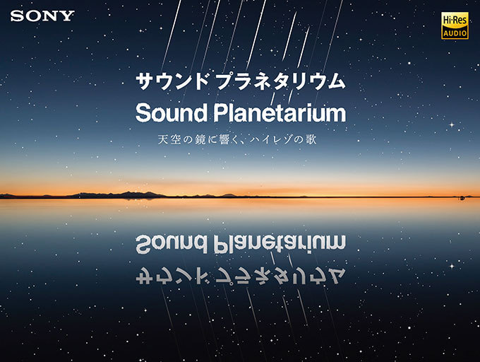 ウユニ塩湖の星空×ハイレゾ音源「サウンドプラネタリウム」開催 - ナビゲーターmiwaの新曲も使用｜写真2