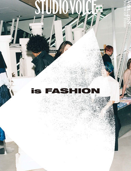 スタジオ・ボイスのファッション特集「is FASHION」ヴェトモン対談、ラングのインタビューなど｜写真1
