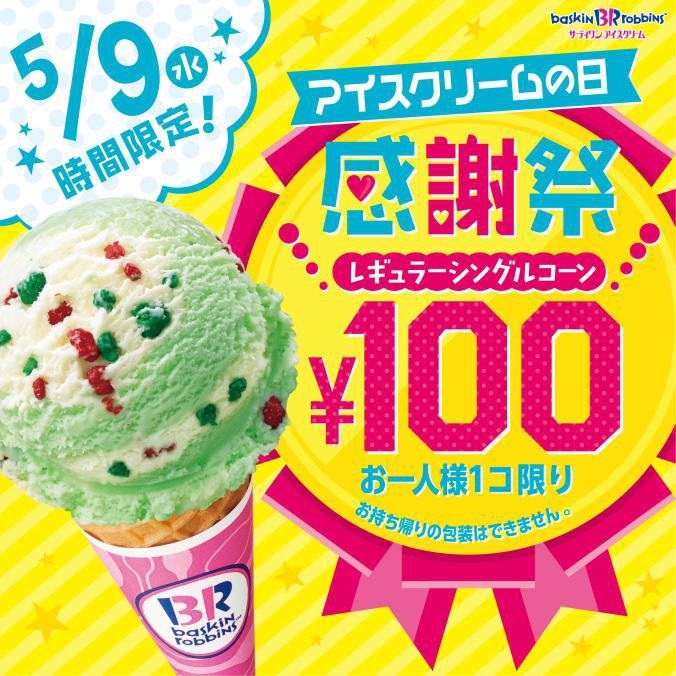 サーティワンのアイスクリームがどれも100円！ 1日限りのお客様感謝デーを開催｜写真1