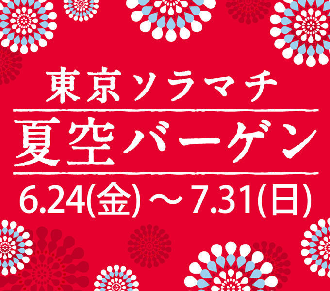 東京ソラマチの夏セール - 最大70％オフ、約80店舗が参加｜写真1