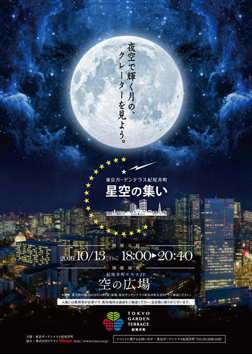 東京ガーデンテラス紀尾井町「星空の集い～夜空で輝く月のクレーターを見よう～」開催｜写真1