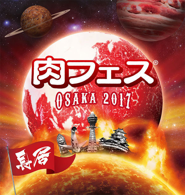 「肉フェス 2017 秋」東京・大阪で同時開催 - ”美味い、フォトジェニック”な美しい絶品肉料理｜写真17