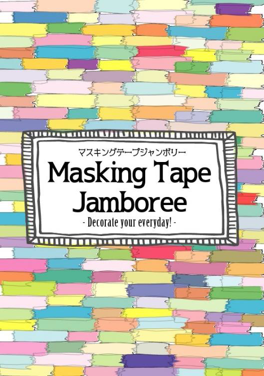 マスキングテープの祭典「マスキングテープジャンボリー」東京駅KITTEで、6社が新作＆限定品など販売｜写真1
