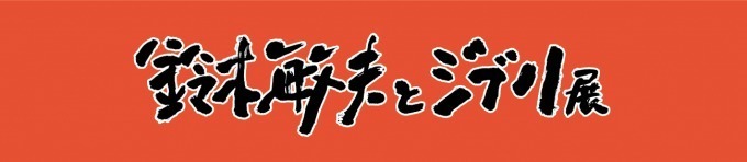 「鈴木敏夫とジブリ展」神田明神EDOCCOで開催、“言葉”を通してジブリ創作の秘密に迫る｜写真55