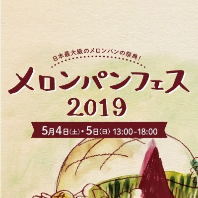 国内最大のメロンパンの祭典「メロンパンフェス2019」東京・末広町で開催｜写真14