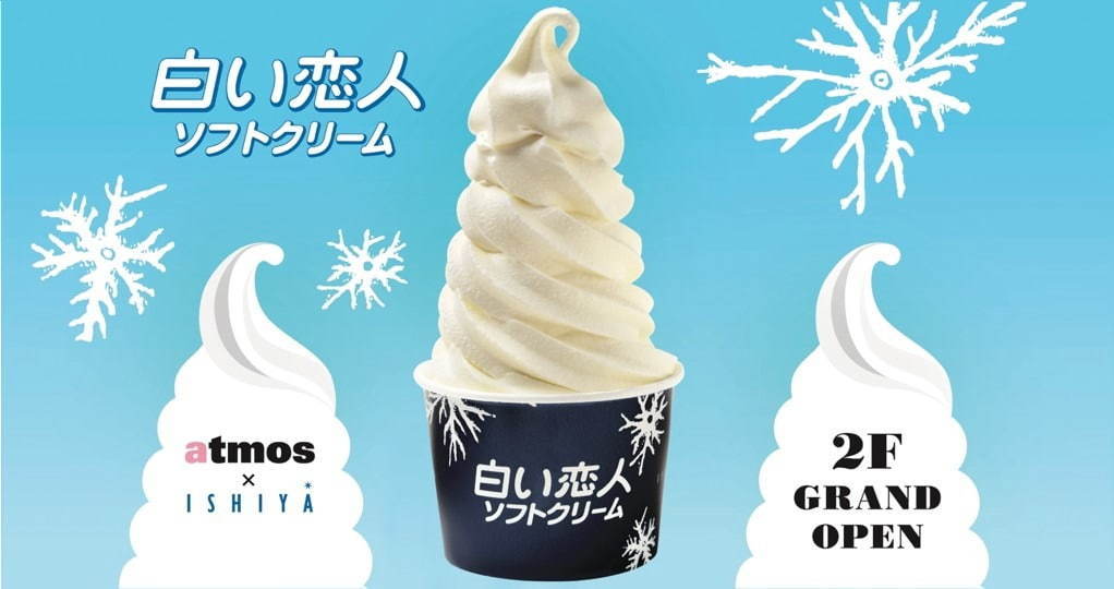 「白い恋人ソフトクリーム」渋谷アトモス ハート内にオープン、ホワイトチョコ入りひんやりスイーツ｜写真1