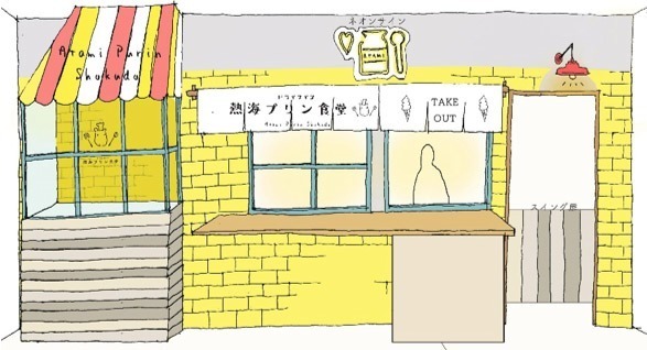 「ドライブイン 熱海プリン食堂」様々なプリンスイーツが楽しめる“熱海プリン”のカフェ店舗｜写真19