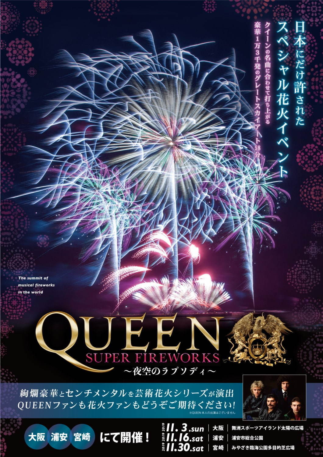 「クイーン」の花火イベントが大阪・千葉・宮崎で、名曲にのせて13,000発の花火が夜空を彩る｜写真5