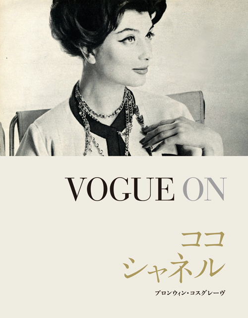 活躍当時のVOGUEから、シャネルの生涯を辿る「VOGUE ON ココ・シャネル」の写真1