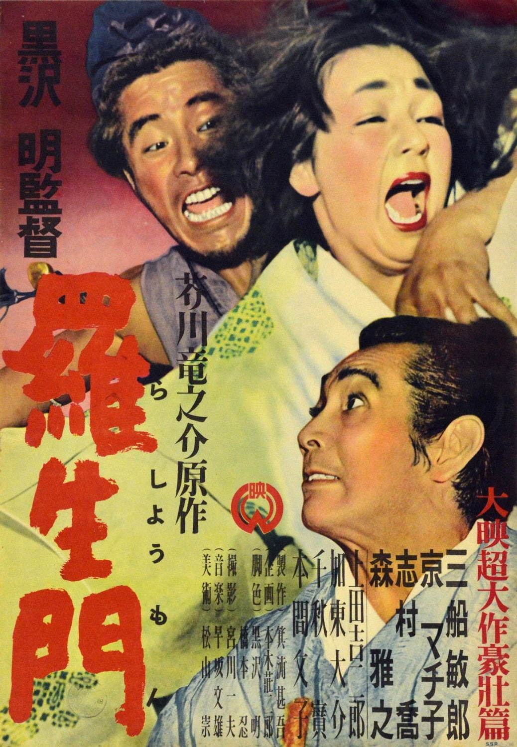 劇場公開オリジナルポスター
©KADOKAWA 1950 谷田部信和氏所蔵
