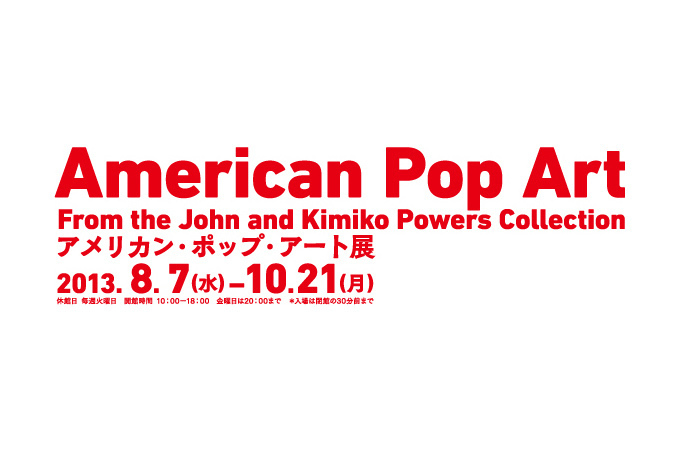 六本木でアメリカン・ポップ・アート展 - ウォーホルの最高傑作「200個のキャンベル・スープ缶」初上陸｜写真3