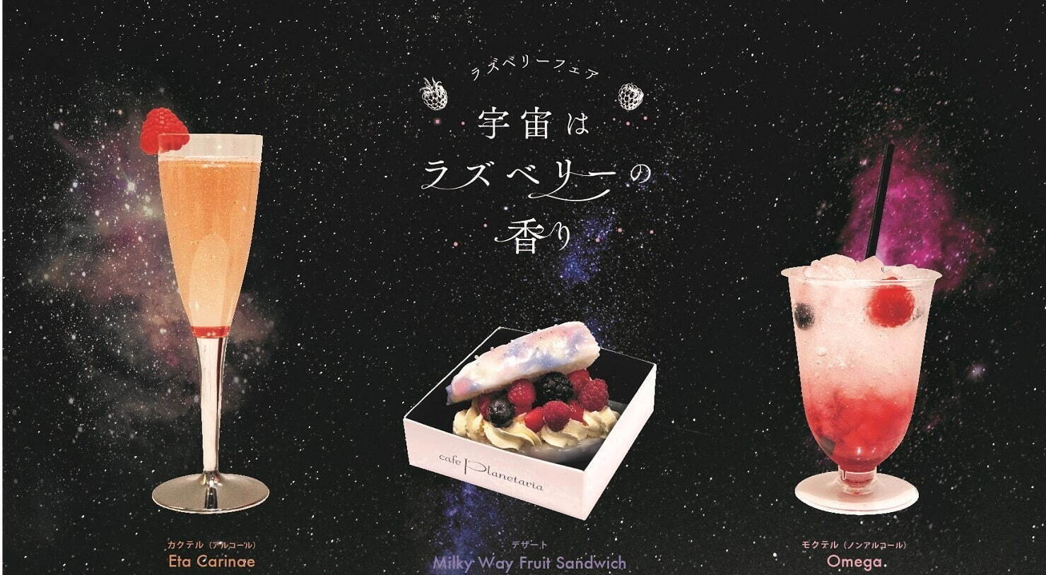 左から)「Eta Carina」(カクテル)880円(税込) 
「Milky Way Fruit Sandwich」600円(税込)、「Omega」(ノンアルコールカクテル)770円(税込)