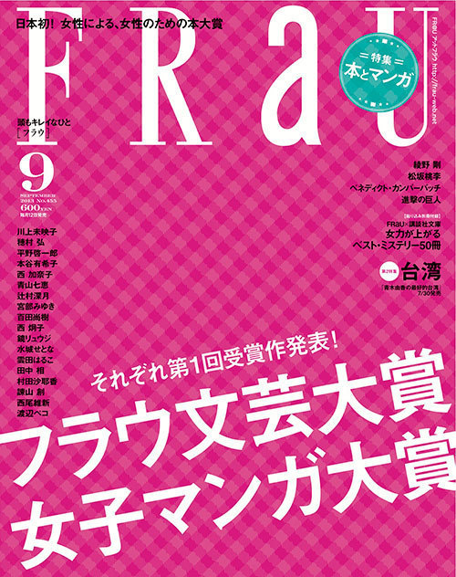 日本初、女性による女性のための本大賞 - 第1回「フラウ文芸大賞」発表！｜写真1