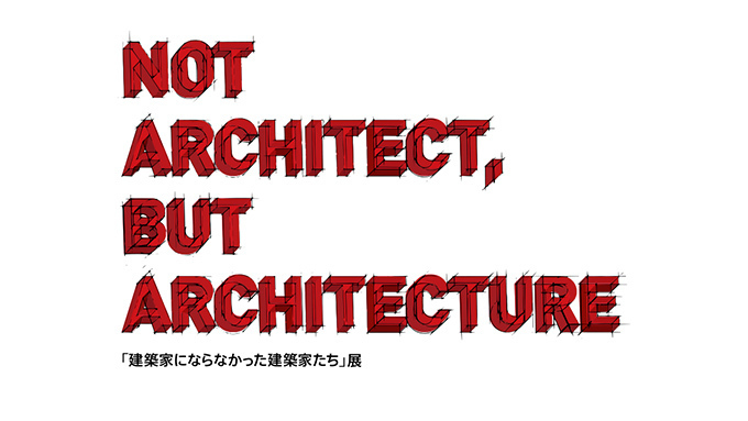 建築をやめた建築家たちがテクノロジーやアートで“建築”した映像作品展、GYREで開催｜写真1