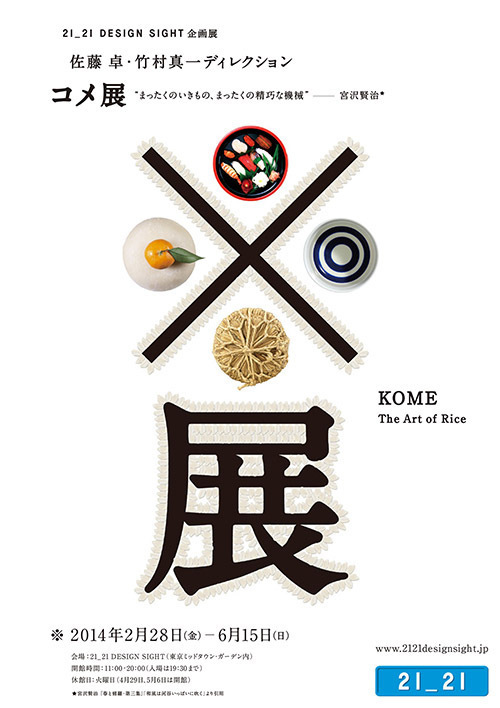 「デザインあ展」佐藤卓ディレクションによる「コメ展」開催 - 日本の食文化を見つめなおす｜写真1