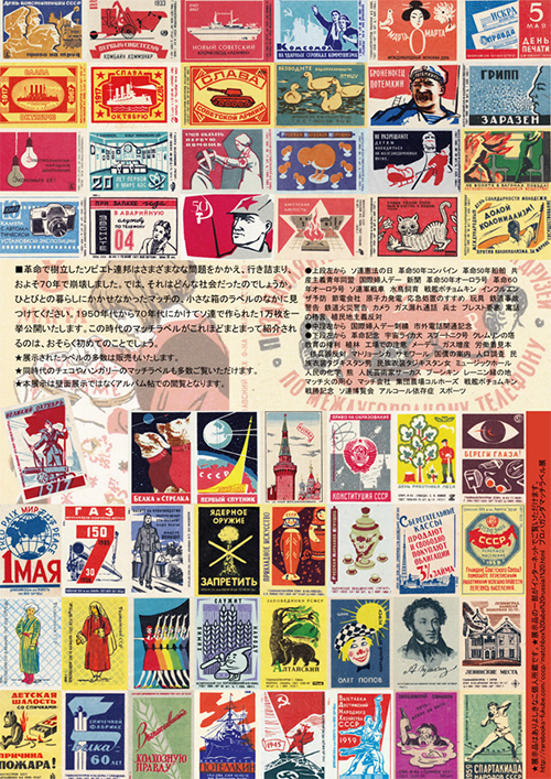 東京・西荻窪で「ソ連・東欧のマッチラベル展 3×5cmのユートピア」開催 - 1万点のラベルが集結｜写真1