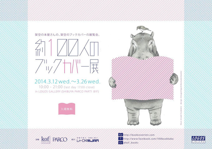 渋谷パルコで「ブックカバー展」開催、老若男女プロからアマチュアまで100人が自由な発想でデザイン｜写真1