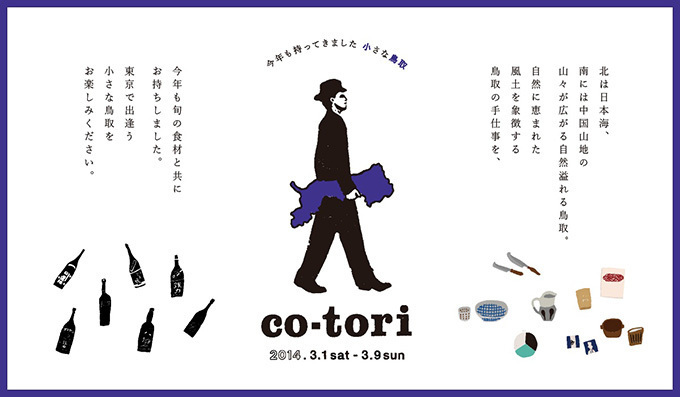 中目黒で鳥取のお酒を料理を呑み食べ歩く「co-tori」3月開催｜写真1