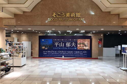 そごう美術館