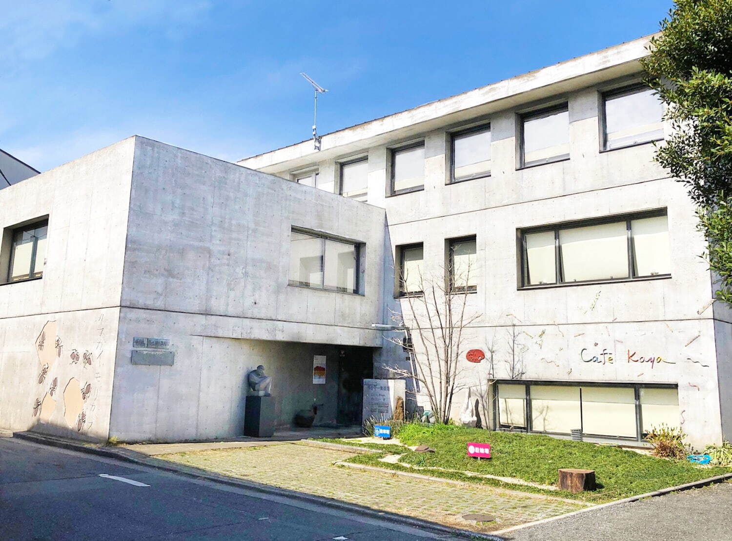 豊島区立熊谷守一美術館 - 写真1