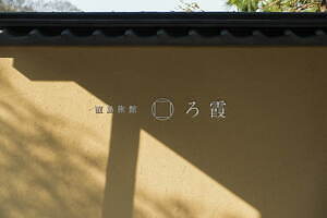 直島旅館 ろ霞 - 写真7