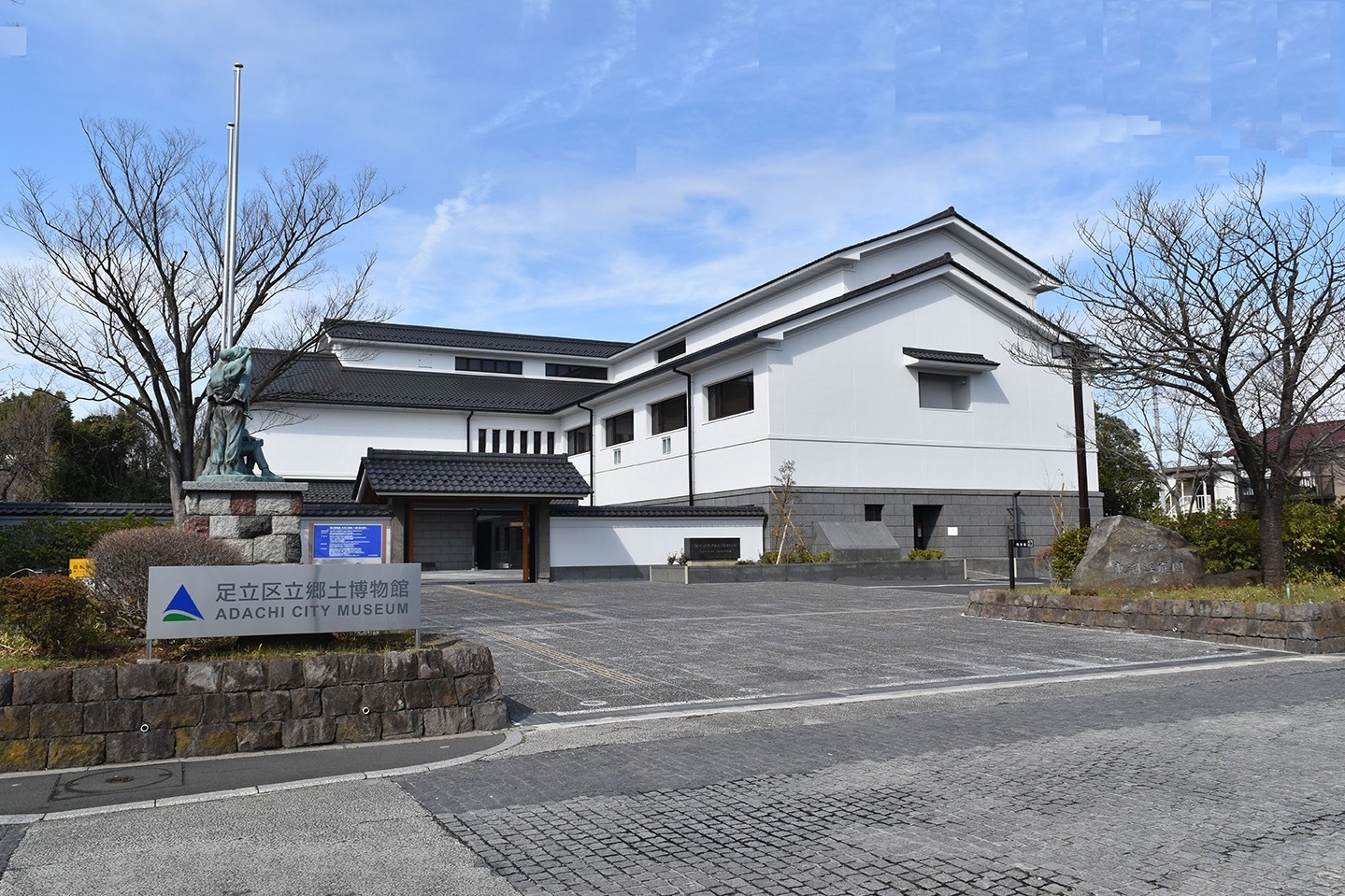 足立区立郷土博物館